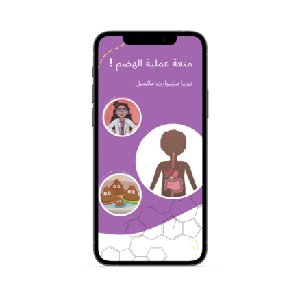 متعة عملية الهضم ! eBook