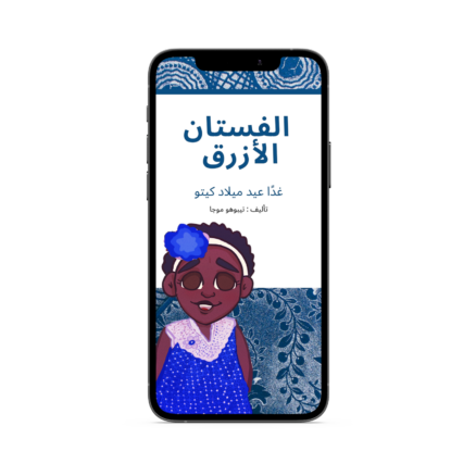 الفستان  الأزرق eBook