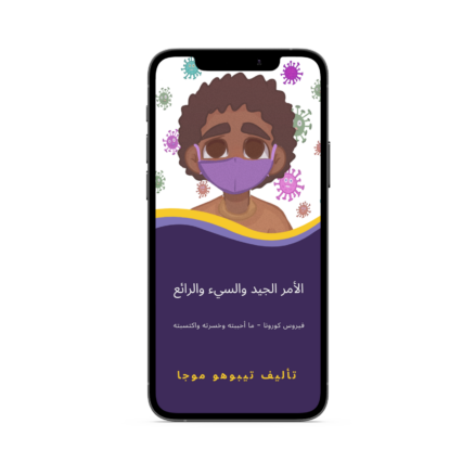 الأمر الجيد والسيء والرائع eBook